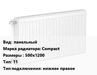Радиатор стальной панельный Compact 500х1200 11 Подкл:нижнее правое